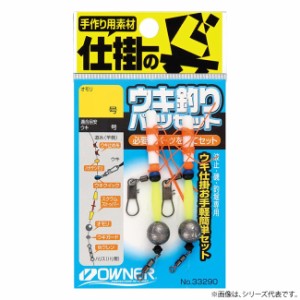 オーナー 仕掛の具 ウキ釣完全パーツセット 33290 (ウキ釣り用品)