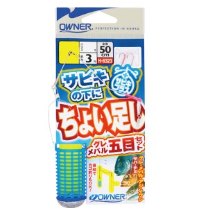 オーナー サビキの下にちょい足しグレメバル五目セット 36323 (堤防釣り 仕掛け)