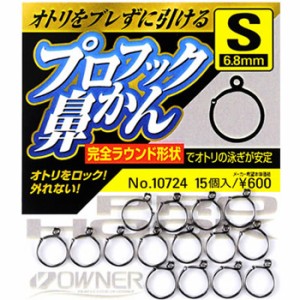 オーナー プロフック鼻かん 10724