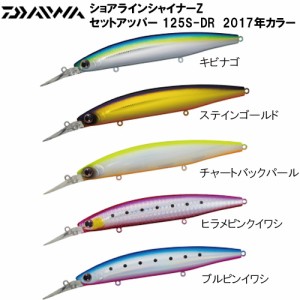 ダイワ ショアラインシャイナーz セットアッパー 125s Dr 17年カラー シーバスルアー の通販はau Wowma ワウマ フィッシング遊web店 商品ロットナンバー