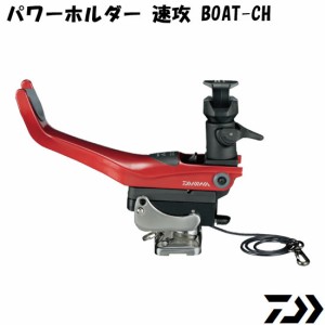 ダイワ パワーホルダー速攻 BOAT-CH (ロッドホルダー 竿掛け 船用)【送料無料】