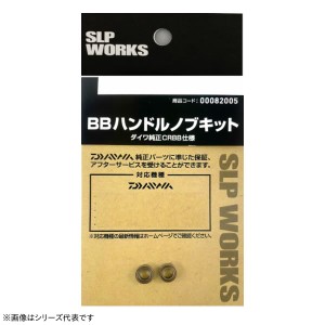 スポーツライフプラネッツ SLP BBハンドルノブキット L (リール カスタムパーツ)