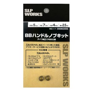 スポーツライフプラネッツ SLP BBハンドルノブキット S (SUS) (リール カスタムパーツ)