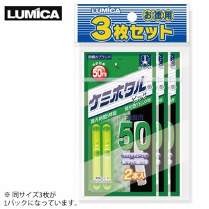 ルミカ ケミホタル 50 イエロー 3枚セット