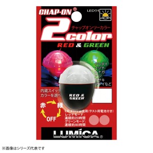 ルミカ チャップオン 2カラー (電気ウキ)