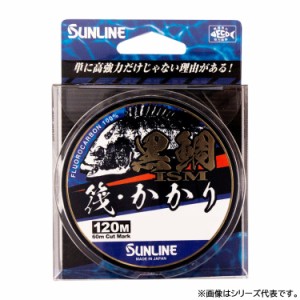 サンライン 黒鯛ISM筏 かかり NCL 120m ナチュラルクリア 0.8号〜1.75号 (筏釣りライン )