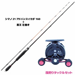 【筏釣りセット】シマノ 21 アドバンスイカダ 160 と黒王 左巻き (筏竿 両軸リール 釣り竿セット 竿リールセット)【送料無料】