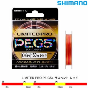 シマノ リミテッドプロ PE G5+ サスペンド レッド 150m (フィッシングライン)