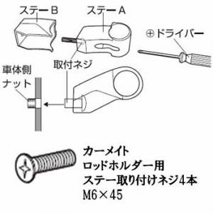 カーメイト ステー取付ネジ4本 ZSP45 M6×45