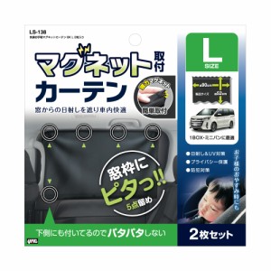 槌屋ヤック 快適お手軽マグネットカーテン L 2枚入 ブラック LS-138 (フィッシングツール)