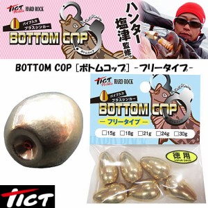 ティクト ボトムコップ (BOTTOM COP) フリータイプ 徳用6個入 18ｇ