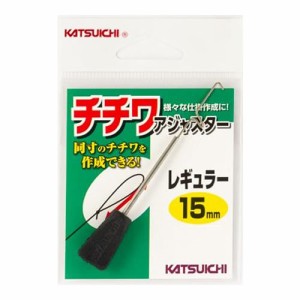 カツイチ チチワアジャスター レギュラー 15mm 405413 (鮎釣り 用品)