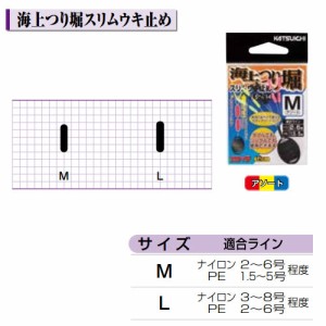 カツイチ 海上釣堀 スリムウキ止め (ウキ止めゴム)