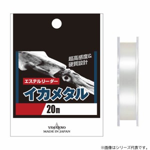 山豊テグス エステルリーダー イカメタル 20m (エギング・ティップラン・ヤエン ライン)