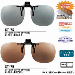 視泉堂 サングラス 偏光 調光 サテライトエプロン （四角型） ST-7 （クリップオングラス）（釣り マラソン サングラス）