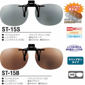 視泉堂 サングラス 偏光 調光 サテライトオーバル （丸型） ST-15 （クリップオングラス）（釣り マラソン サングラス）