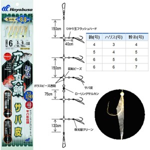 ハヤブサ 船極アジ真鯛 サバ皮NFビーズ 5本鈎 SD403 (サビキ仕掛け)