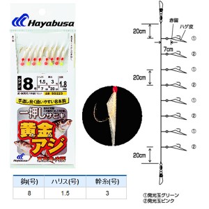 ハヤブサ 一押しサビキ 黄金アジハゲ皮 8本鈎 SS223 (サビキ仕掛け) 8-1.5