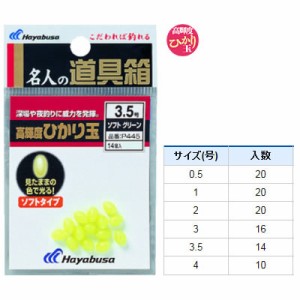 ハヤブサ 名人の道具箱 ひかり玉ソフト グリーン P445 (仕掛けパーツ)