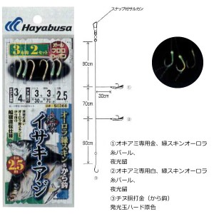 ハヤブサ 海戦イサキ・アジ オーロラ緑スキン＆から鈎2.5m 3本鈎 SE368 (船釣り仕掛)