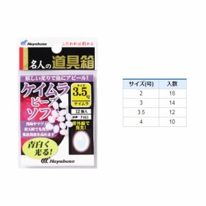 ハヤブサ 名人の道具箱 紫外線発光ケイムラ玉ソフト P461 (仕掛けパーツ)