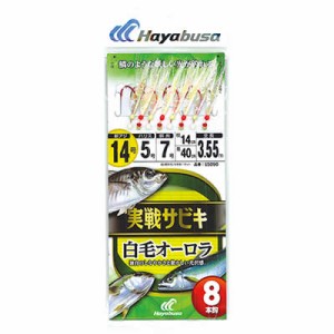 ハヤブサ 実戦サビキ 白毛オーロラ8本鈎 SS090 (船釣り仕掛 サビキ仕掛)