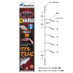 ハヤブサ 実戦サビキ20 リアルアミエビ5本鈎 SS131 (船釣り仕掛 サビキ仕掛)