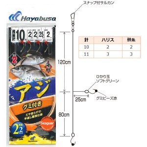 ハヤブサ 海戦アジ グミ付き シーガー 2本鈎 2セット SE337 (船釣り 仕掛け)