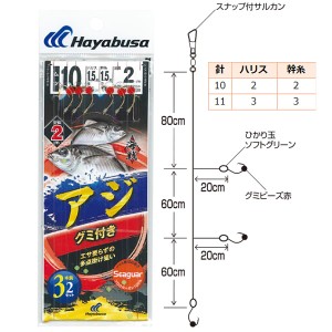 ハヤブサ 海戦アジ グミ付き シーガー 3本鈎 2セット SE338 (船釣り 仕掛け)