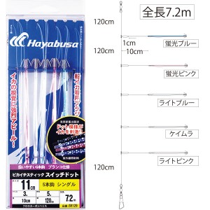 ハヤブサ ピカイチスティック スイッチドット 仕掛 11cm シングル 5本鈎 SR129 (イカ仕掛け)