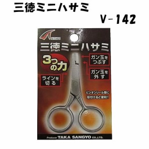 タカ産業 三徳ミニハサミ V-142 (ラインカッター ガン玉つぶし)