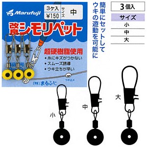 まるふじ 改良シモリペット R-10 (遊動スイベル)