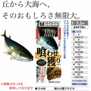 まるふじ 喰わせ獲りサビキ 6本ファイバ付 D-048 (タテ釣り仕掛け) S-8