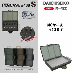 第一精工 MCケース #138 S