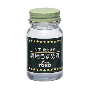 TOHO 夜光塗料 専用うすめ液 徳用 No.0322 (塗料)