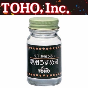 TOHO 特製うるし･専用うすめ液 徳用 (塗料関連)