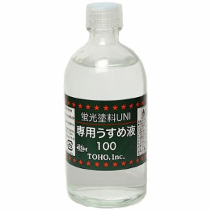 TOHO 蛍光塗料UNI 専用うすめ液 100ml No.0340 (塗料)