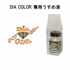 TOHO ダイアカラー専用うすめ液 18ml (塗料関連品)