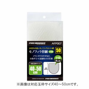 浜田商会 プロマリン モノフィラ替網（小目）AFP007-50 (玉網 タモ網 替え網) 50（45〜50cm）