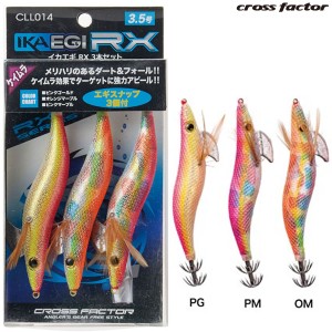 お買得品 クロスファクター イカエギRX3本セット CLL014 3.5号 (エギ エギング)