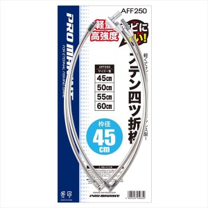 プロマリン ステン四ツ折枠　55cm AFF250 (玉枠　枠)