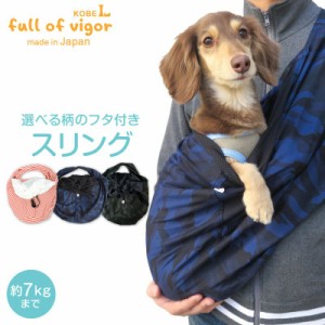 選べる柄のフタ付き抱っこだワン(ドッグスリング/ダックス・小型犬・中型犬・猫用)【ネコポス値6】