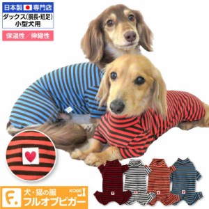 ウォームボーダーお部屋着（ダックス・小型犬用）【ネコポス値3】