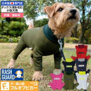 【20%OFFクーポン対象】ドッグプレイ(R)裏起毛ラッシュガード(ダックス・小型犬用) 日本製 犬服 国産 水着 防寒 寒さ対策 保温 暖かい 雪