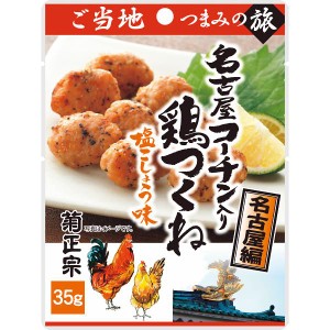 ご当地つまみの旅 名古屋コーチン入り鶏つくね(35g)