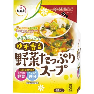 大森屋　ゆず香る野菜たっぷりスープ　（４袋）  ６０４５７