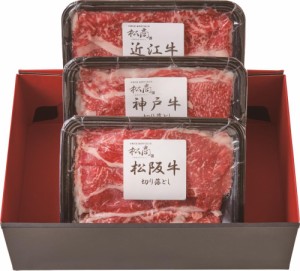 日本3大和牛セット（松阪牛・神戸牛・近江牛）すき焼き・しゃぶしゃぶ用600g 2407-2