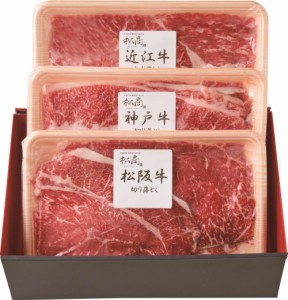 日本3大和牛セット（松阪牛・神戸牛・近江牛）すき焼き・しゃぶしゃぶ用900g 2407-3