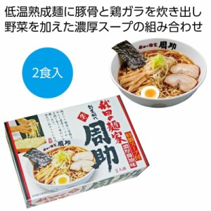 秋田の麺家「周助」醤油ラーメン２食 ×48 1個当たり：570円(税前)