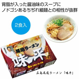 広島尾道ラーメン「味平」２食入 ×60 1個当たり：629円(税前)